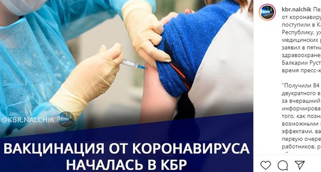 Скриншот публикации о начале вакцинации от коронавируса в Кабардино-Балкарии со страницы Instagram-паблика «kbr.nalchik». https://www.instagram.com/p/CFj7-9zFVm8/ Скриншот публикации о начале вакцинации от коронавируса в Кабардино-Балкарии со страницы Instagram-паблика «kbr.nalchik». https://www.instagram.com/p/CFj7-9zFVm8/