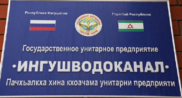 Табличка при входе в ГУП "Ингушрегионводоканал" Фото пресс-службы ГУП "Ингушрегионводоканал" https://my-gkh.ru/getorganization/gup-ingushregionvodokanal-0603021280 Табличка при входе в ГУП "Ингушрегионводоканал" Фото пресс-службы ГУП "Ингушрегионводоканал" https://my-gkh.ru/getorganization/gup-ingushregionvodokanal-0603021280