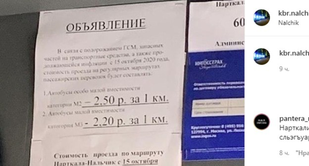 Объявление о повышении платы за проезд в маршрутке. Фото: профиля kbr.nalchik
https://www.instagram.com/p/CGHcsAKlhpq/ Объявление о повышении платы за проезд в маршрутке. Фото: профиля kbr.nalchik
https://www.instagram.com/p/CGHcsAKlhpq/