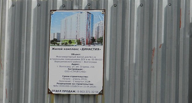 Табличка на строительном заборе. Фото Татьяны Филимоновой для "Кавказского узла" Табличка на строительном заборе. Фото Татьяны Филимоновой для "Кавказского узла"