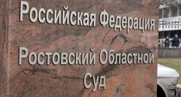 Табличка у здания Ростовского областного суда. Фото Константина Волгина для "Кавказского узла"
Табличка у здания Ростовского областного суда. Фото Константина Волгина для "Кавказского узла"