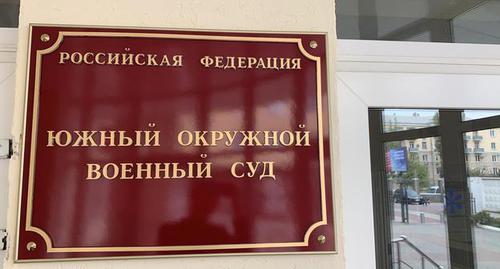 Табличка при входе в Южный окружной военный суд.
Фото: пресс-служба ЮОВС Табличка при входе в Южный окружной военный суд.
Фото: пресс-служба ЮОВС