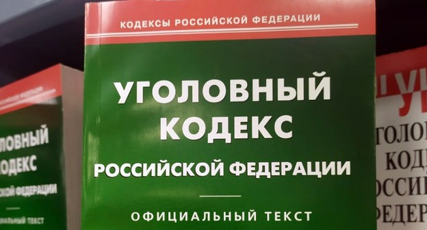 Уголовный кодекс РФ. Фото Нины Тумановой для "Кавказского узла" Уголовный кодекс РФ. Фото Нины Тумановой для "Кавказского узла"