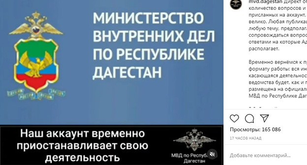 Подпись на странице МВД Дагестана в Instagram. Стоп-кадр видео https://www.instagram.com/p/CH8qEfsKiUW/ Подпись на странице МВД Дагестана в Instagram. Стоп-кадр видео https://www.instagram.com/p/CH8qEfsKiUW/