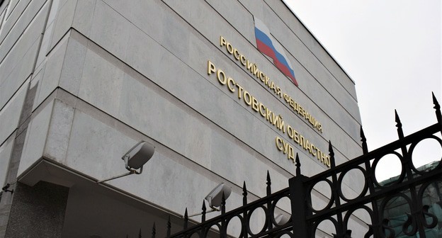 Ростовский областной суд. Фото Константина Волгина для "Кавказского узла"
Ростовский областной суд. Фото Константина Волгина для "Кавказского узла"