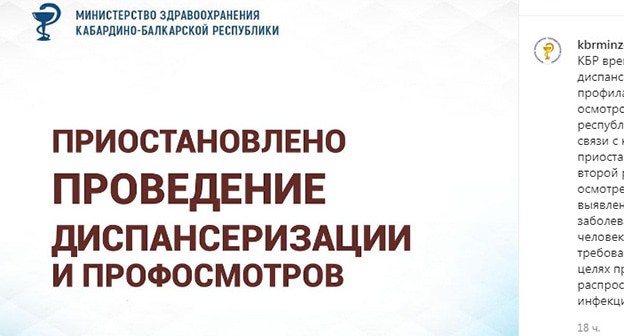 Диспансеризация и профмедосмотры приостановлены в Кабардино-Балкарии. Стоп-кадр видео ://www.instagram.com/p/CIMS1XAHlY4/ Диспансеризация и профмедосмотры приостановлены в Кабардино-Балкарии. Стоп-кадр видео ://www.instagram.com/p/CIMS1XAHlY4/
