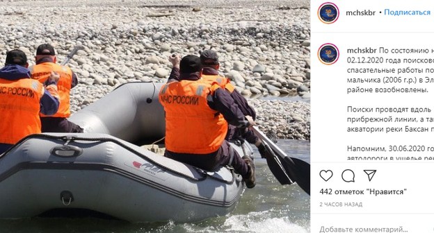 Поиски тела подростка на реке Баксан. Скриншот сообщения канала МЧС КБР https://www.instagram.com/p/CISRXe-B1Xq/ Поиски тела подростка на реке Баксан. Скриншот сообщения канала МЧС КБР https://www.instagram.com/p/CISRXe-B1Xq/