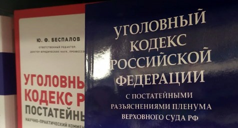 Уголовный кодекс российской Федерации. Фото Нины Тумановой для "Кавказского узла" Уголовный кодекс российской Федерации. Фото Нины Тумановой для "Кавказского узла"