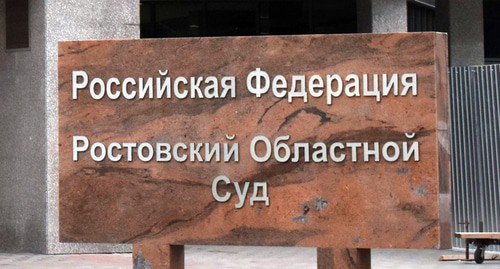 Табличка у входа в Ростовский областной суд. Фото Константина Волгина для "Кавказского узла"
Табличка у входа в Ростовский областной суд. Фото Константина Волгина для "Кавказского узла"