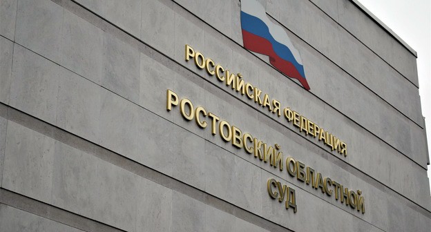Ростовский областной суд. Фото Константина Волгина для "Кавказского узла"
Ростовский областной суд. Фото Константина Волгина для "Кавказского узла"