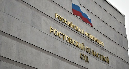 Ростовский областной суд. Фото Константина Волгина для "Кавказского узла"
Ростовский областной суд. Фото Константина Волгина для "Кавказского узла"