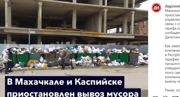Отходы на мусорной площадке в Махачкале. Скриншот публикации в Instagram на странице издания "Дагестанская правда". https://www.instagram.com/p/CKD-NFei1EL/ Отходы на мусорной площадке в Махачкале. Скриншот публикации в Instagram на странице издания "Дагестанская правда". https://www.instagram.com/p/CKD-NFei1EL/