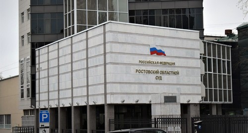 Ростовский областной суд. Фото Константина Волгина для "Кавказского узла"
Ростовский областной суд. Фото Константина Волгина для "Кавказского узла"