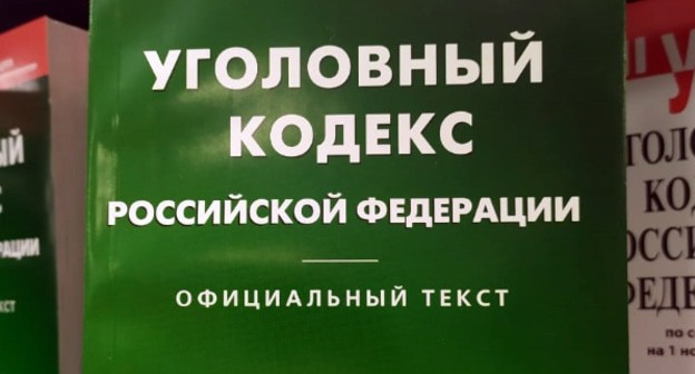 Уголовный кодекс. Фото Нины Тумановой для "Кавказского узла" Уголовный кодекс. Фото Нины Тумановой для "Кавказского узла"