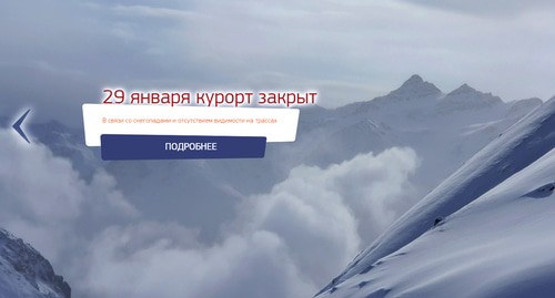 Скриншот сообщения на официальной странице курорта. http://www.5642-elbrus.ru/ Скриншот сообщения на официальной странице курорта. http://www.5642-elbrus.ru/