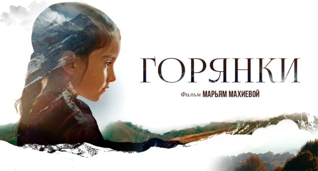 Постер фильма "Горянки", https://www.kinopoisk.ru/film/1345605/ Постер фильма "Горянки", https://www.kinopoisk.ru/film/1345605/