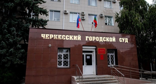 Черкесский городской суд. Фото: официальный сайт Черкесский городской суд Карачаево-Черкесской республики ://cherkessky.kchr.sudrf.ru/ Черкесский городской суд. Фото: официальный сайт Черкесский городской суд Карачаево-Черкесской республики ://cherkessky.kchr.sudrf.ru/