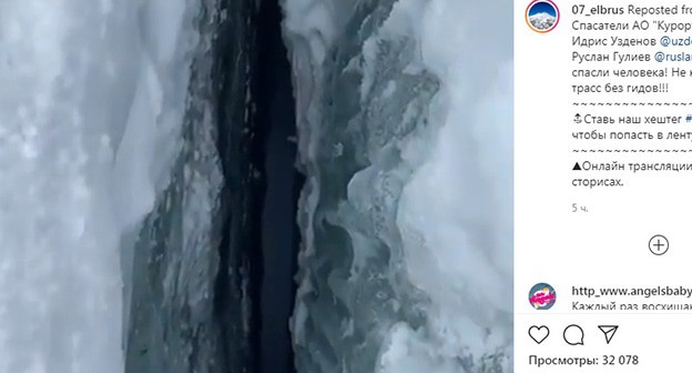 Ледниковая трещина в которую провалился сноубордист. Скриншот видео https://www.instagram.com/p/CK3tiB2qFgN/ Ледниковая трещина в которую провалился сноубордист. Скриншот видео https://www.instagram.com/p/CK3tiB2qFgN/