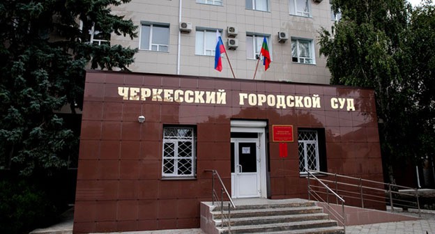 Черкесский городской суд. Фото: //cherkessky.kchr.sudrf.ru/ Черкесский городской суд. Фото: //cherkessky.kchr.sudrf.ru/