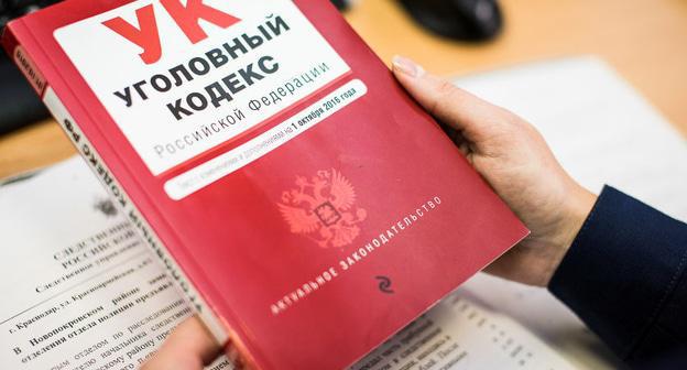 Уголовнй кодекс РФ. Фото Елены Синеок, Юга.ру Уголовнй кодекс РФ. Фото Елены Синеок, Юга.ру