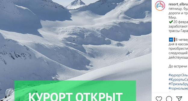Скриншот сообщения со страницы курорта "Эльбрус" в Instagram. https://www.instagram.com/p/CLZT0KzFWq4/ Скриншот сообщения со страницы курорта "Эльбрус" в Instagram. https://www.instagram.com/p/CLZT0KzFWq4/