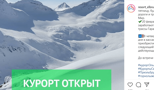Скриншот сообщения со страницы курорта "Эльбрус" в Instagram. https://www.instagram.com/p/CLZT0KzFWq4/ Скриншот сообщения со страницы курорта "Эльбрус" в Instagram. https://www.instagram.com/p/CLZT0KzFWq4/