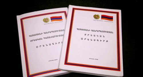 Уголовный кодекс Армении. Фото пресс-службы СК Армении http://investigative.am/ru/news/view/ubijstvo-voennoslujashego-protivnik-aghekyan-baroyan.html Уголовный кодекс Армении. Фото пресс-службы СК Армении http://investigative.am/ru/news/view/ubijstvo-voennoslujashego-protivnik-aghekyan-baroyan.html