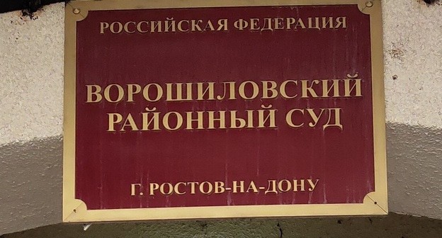 Табличка на входе в Ворошиловский районный суд Ростова-на-Дону. Фото Константина Волгина для "Кавказского узла". Табличка на входе в Ворошиловский районный суд Ростова-на-Дону. Фото Константина Волгина для "Кавказского узла".