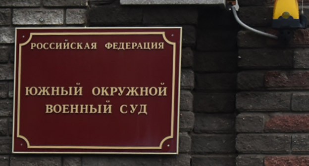 Южный окружной военный суд. Фото Константина Волгина для "Кавказского узла" Южный окружной военный суд. Фото Константина Волгина для "Кавказского узла"