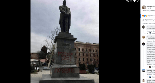 Памятник Александру Грибоедову в Тбилиси, 1 апреля 2021 года. Скриншот публикации https://www.facebook.com/photo/?fbid=10158993984997936&set=a.423483022935 . Бранное слово на фото замазано. Памятник Александру Грибоедову в Тбилиси, 1 апреля 2021 года. Скриншот публикации https://www.facebook.com/photo/?fbid=10158993984997936&set=a.423483022935 . Бранное слово на фото замазано.