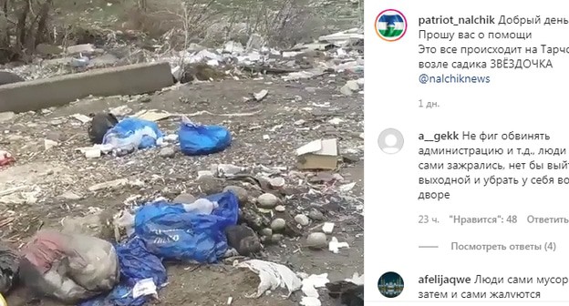 Стихийная свалка напротив детского сада по улице Тарчокова в Нальчике. Фото скриншот сообщения
канала Патриот Нальчик https://www.instagram.com/p/CNT-7VThROj/ Стихийная свалка напротив детского сада по улице Тарчокова в Нальчике. Фото скриншот сообщения
канала Патриот Нальчик https://www.instagram.com/p/CNT-7VThROj/