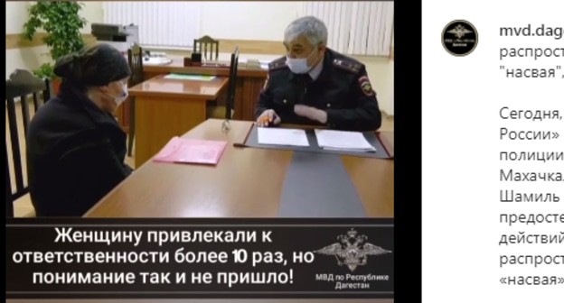 Силовик отчитывает жительницу Махачкалы, продававшую запрещенные вещества подросткам. Скриншот сообщения канала МВД Дагестана https://www.instagram.com/p/CNXP7WLqVjg/ Силовик отчитывает жительницу Махачкалы, продававшую запрещенные вещества подросткам. Скриншот сообщения канала МВД Дагестана https://www.instagram.com/p/CNXP7WLqVjg/