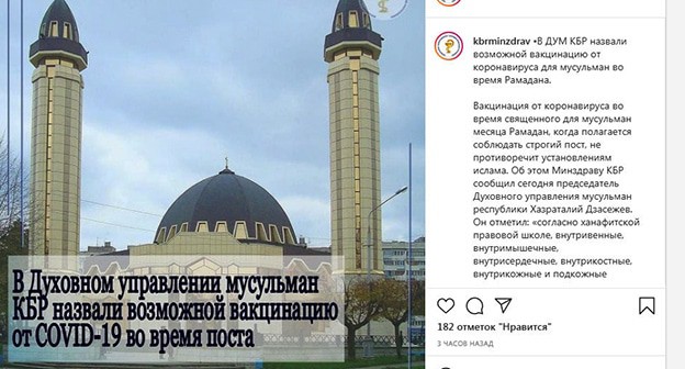 Муфтият Кабардино-Балкарии разрешил вакцинацию от коронавируса в Рамадан. Скриншот https://www.instagram.com/p/CNpB2J6hBgH/ Муфтият Кабардино-Балкарии разрешил вакцинацию от коронавируса в Рамадан. Скриншот https://www.instagram.com/p/CNpB2J6hBgH/