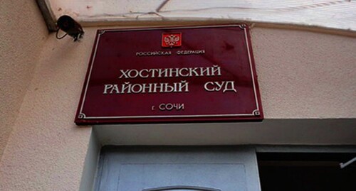 Табличка в Хостинском райсуде. Фото: Светлана Кравченко для "Кавказского узла" Табличка в Хостинском райсуде. Фото: Светлана Кравченко для "Кавказского узла"