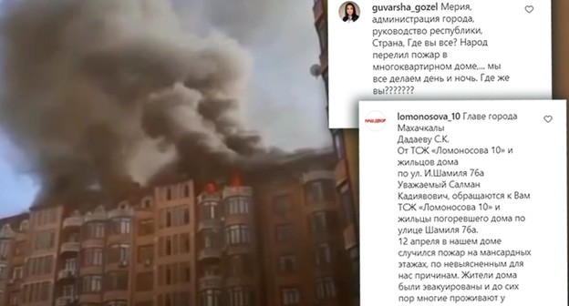 Пожар многоэтажного здания в Махачкале, скриншот сообщений граждан. Кадр видео
"Новости" на Первом канале https://www.youtube.com/watch?v=ovd15_vRAoY, скриншот сообщений https://www.instagram.com/p/CN1c2HBokn2/. Коллаж "Кавказского узла" Пожар многоэтажного здания в Махачкале, скриншот сообщений граждан. Кадр видео
"Новости" на Первом канале https://www.youtube.com/watch?v=ovd15_vRAoY, скриншот сообщений https://www.instagram.com/p/CN1c2HBokn2/. Коллаж "Кавказского узла"