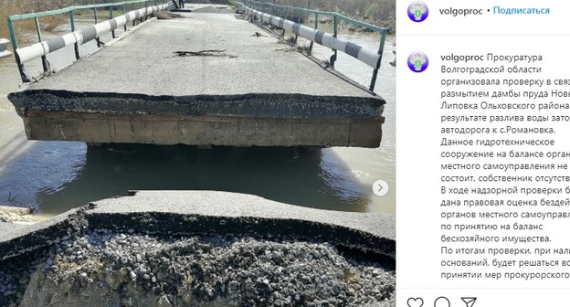 Разрушенный паводком мост в Ольховском районе Волгоградской област. Скриншот сообщения канала Волгоградской прокуратуры https://www.instagram.com/p/COPfckHDSZM/ Разрушенный паводком мост в Ольховском районе Волгоградской област. Скриншот сообщения канала Волгоградской прокуратуры https://www.instagram.com/p/COPfckHDSZM/