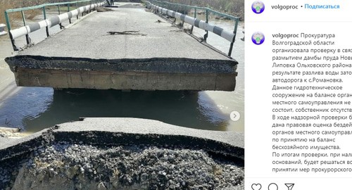 Разрушенный паводком мост в Ольховском районе Волгоградской област. Скриншот сообщения канала Волгоградской прокуратуры https://www.instagram.com/p/COPfckHDSZM/ Разрушенный паводком мост в Ольховском районе Волгоградской област. Скриншот сообщения канала Волгоградской прокуратуры https://www.instagram.com/p/COPfckHDSZM/