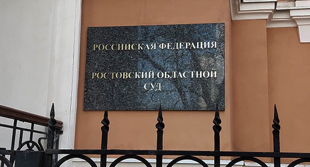 Табличка на входе в Ростовский облсуд. Фото Константина Волгина для "Кавказского узла" Табличка на входе в Ростовский облсуд. Фото Константина Волгина для "Кавказского узла"