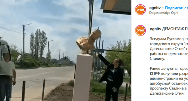 Демонтаж бюста Сталина в Дагестанских Огнях. Скриншот видео ognitv в Instagram.
www.instagram.com/p/COY8eouqjdD/ Демонтаж бюста Сталина в Дагестанских Огнях. Скриншот видео ognitv в Instagram.
www.instagram.com/p/COY8eouqjdD/
