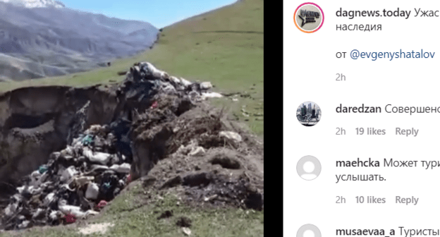 Свалка в Ботлихском районе Дагестана. Май 2021 года. Скриншот публикации https://www.instagram.com/p/COr3zegCTKW/ Свалка в Ботлихском районе Дагестана. Май 2021 года. Скриншот публикации https://www.instagram.com/p/COr3zegCTKW/