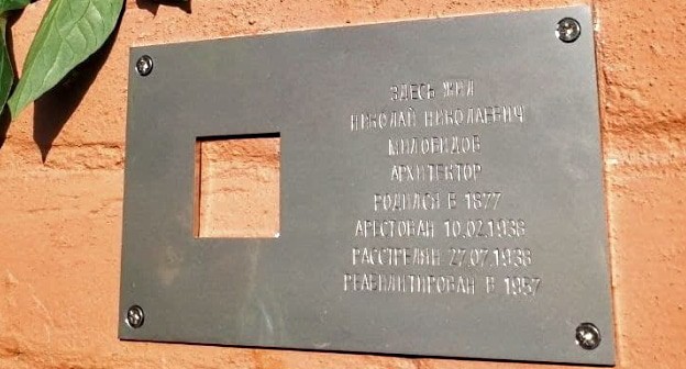 Мемориальная табличка в память о Николае Миловидове, фото А. Садовской для "Кавказского узла". Мемориальная табличка в память о Николае Миловидове, фото А. Садовской для "Кавказского узла".
