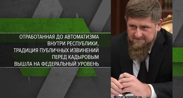 Рамзан Кадыров. Стоп-кадр из видео «Кавказского узла» «Первое требование в череде извинений перед Кадыровым». https://www.youtube.com/watch?v=BGSGmqDmevs Рамзан Кадыров. Стоп-кадр из видео «Кавказского узла» «Первое требование в череде извинений перед Кадыровым». https://www.youtube.com/watch?v=BGSGmqDmevs