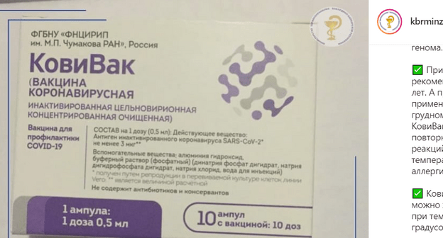 Вакцина "КовиВак". Скриншот изображения со страницы Минздрава Кабардино-Балкарии в Instagram. https://www.instagram.com/p/CPVT0RPNTx5/ Вакцина "КовиВак". Скриншот изображения со страницы Минздрава Кабардино-Балкарии в Instagram. https://www.instagram.com/p/CPVT0RPNTx5/