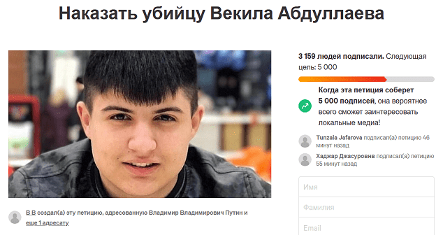 Скриншот заголовка петиции "Наказать убийцу Векила Абдуллаева" на сайте Change.org. Скриншот заголовка петиции "Наказать убийцу Векила Абдуллаева" на сайте Change.org.
