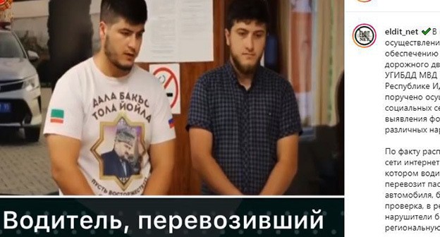 Сотрудники ГИБДД Чечни отчитали нарушителей правил дорожного движения. Скриншот видео https://www.instagram.com/p/CP7nQeaKY3f/?utm_medium=copy_link Сотрудники ГИБДД Чечни отчитали нарушителей правил дорожного движения. Скриншот видео https://www.instagram.com/p/CP7nQeaKY3f/?utm_medium=copy_link