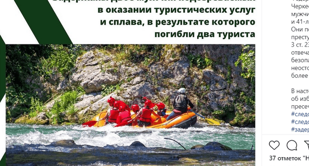 Сплав по реке. Скриншот сообщения на странице Следкома по Карачаево-Черкесии в Instagram. https://www.instagram.com/susk09/ Сплав по реке. Скриншот сообщения на странице Следкома по Карачаево-Черкесии в Instagram. https://www.instagram.com/susk09/