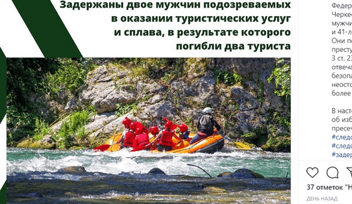 Сплав по реке. Скриншот сообщения на странице Следкома по Карачаево-Черкесии в Instagram. https://www.instagram.com/susk09/ Сплав по реке. Скриншот сообщения на странице Следкома по Карачаево-Черкесии в Instagram. https://www.instagram.com/susk09/