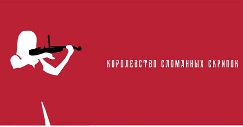 Постер короткометражного фильма "Королевство сломанных скрипок. Скриншот публикации Заура Дзгоева www.instagram.com/p/CQbr0V2l0Ag/ Постер короткометражного фильма "Королевство сломанных скрипок. Скриншот публикации Заура Дзгоева www.instagram.com/p/CQbr0V2l0Ag/