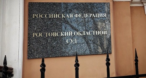 Табличка на входе в Ростовский облсуд. Фото Константина Волгина для "Кавказского узла"
Табличка на входе в Ростовский облсуд. Фото Константина Волгина для "Кавказского узла"
