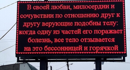 Электронное табло с аятом из Корана установлено возле мечети. Фото Людмилы Маратовой для "Кавказского узла" Электронное табло с аятом из Корана установлено возле мечети. Фото Людмилы Маратовой для "Кавказского узла"